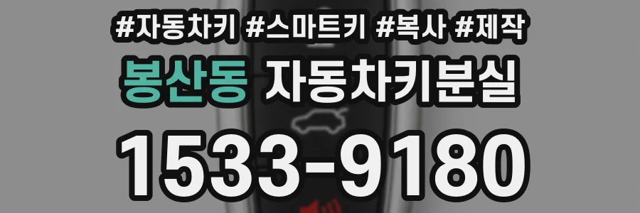 봉산동 자동차키분실