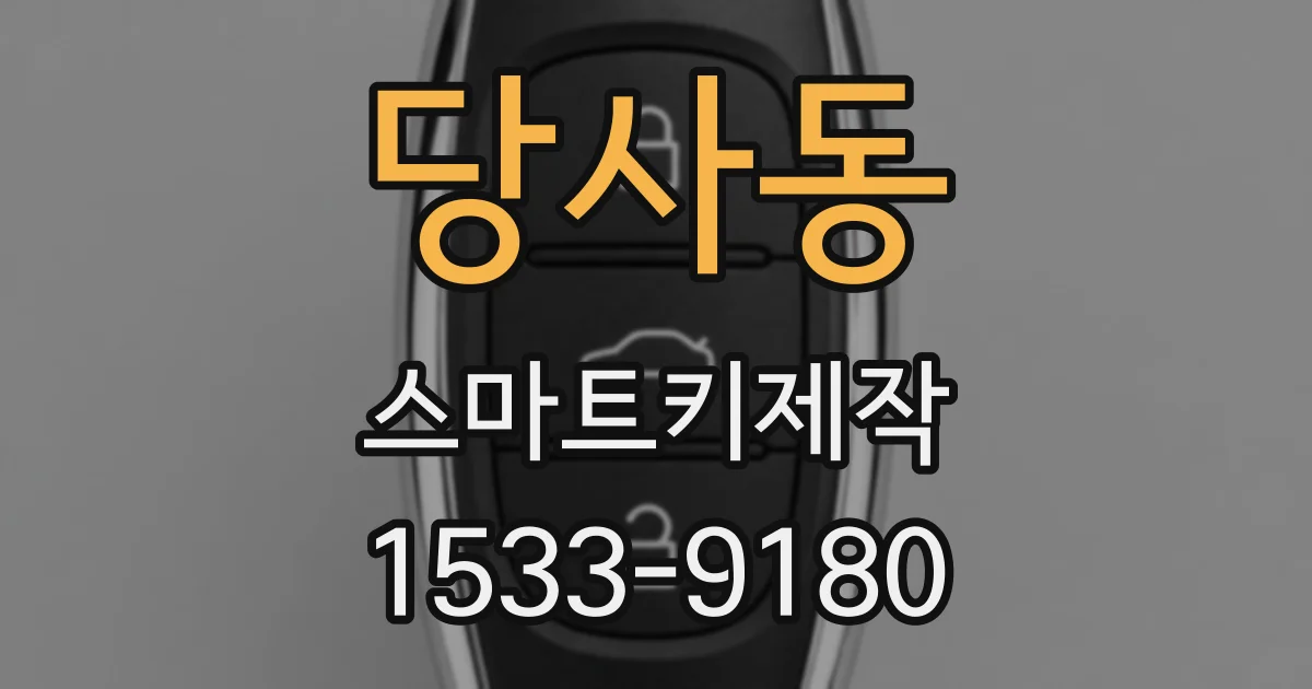 당사동 스마트키제작