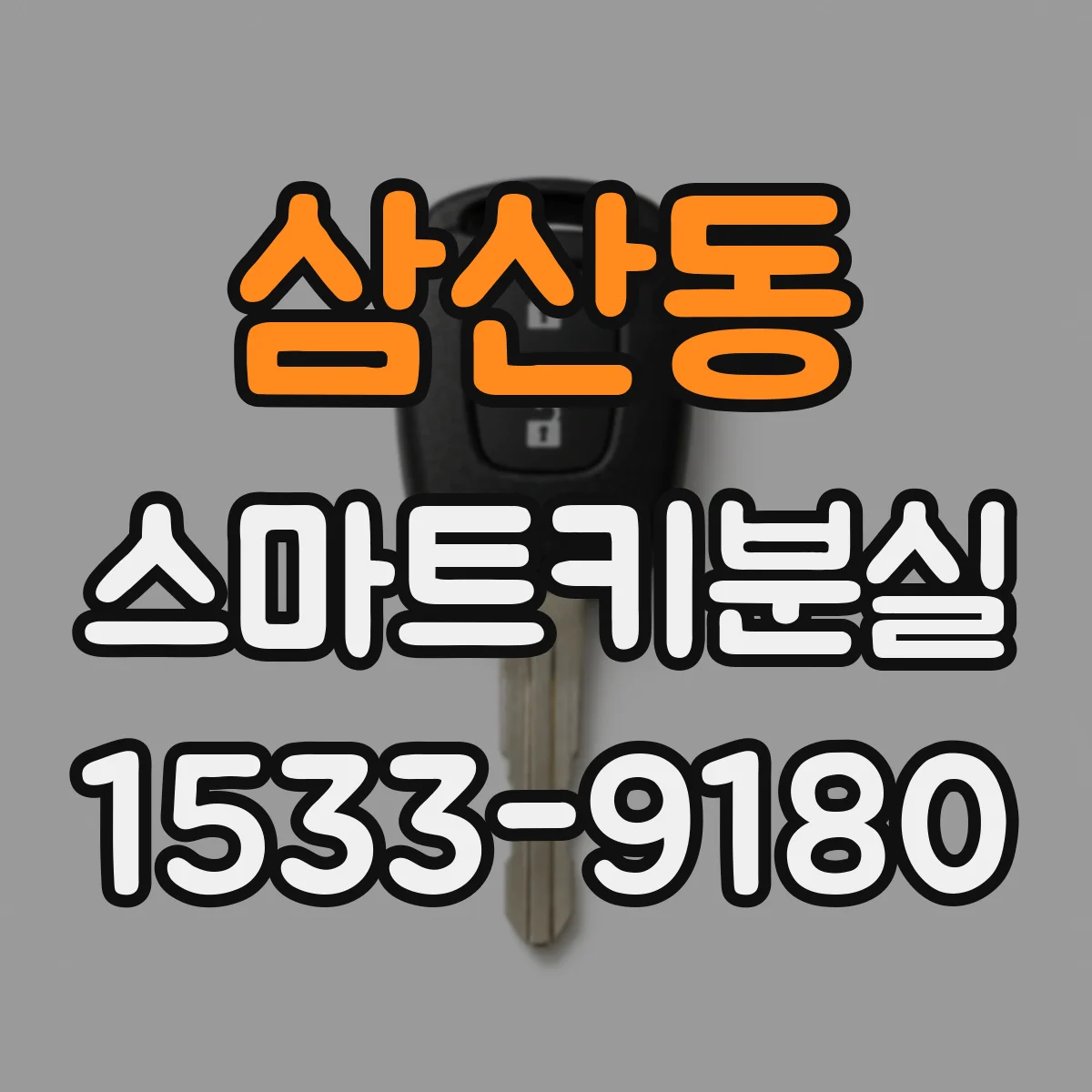 삼산동 스마트키분실