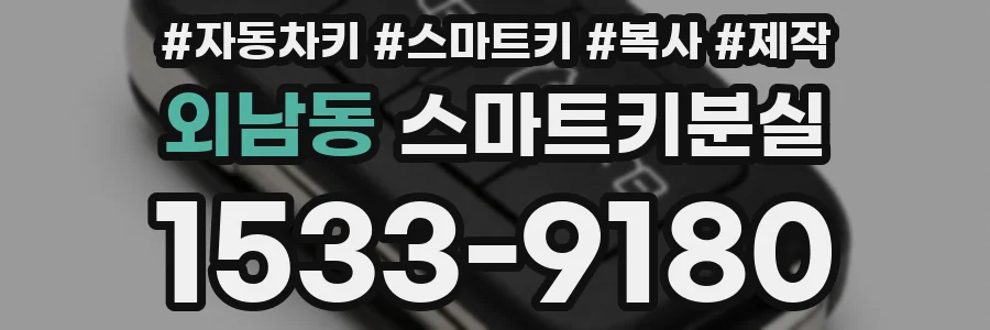 외남동 스마트키분실