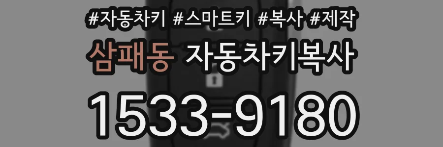 삼패동 자동차키복사