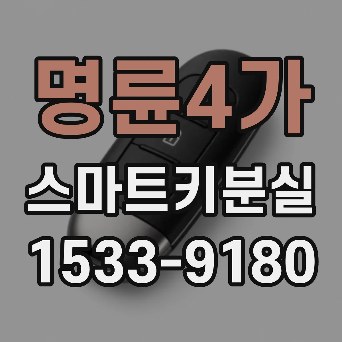 명륜4가 스마트키분실