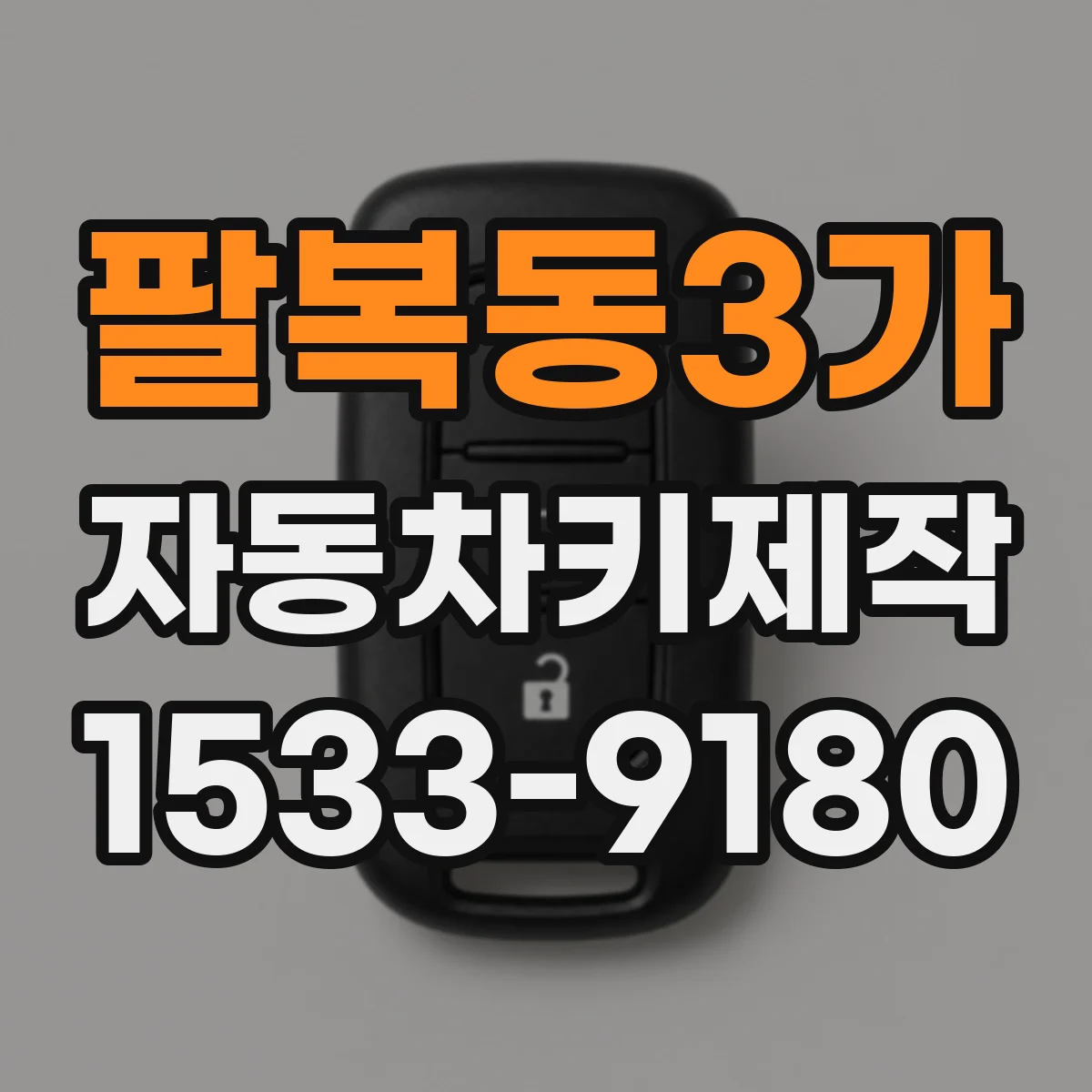 팔복동3가 자동차키제작