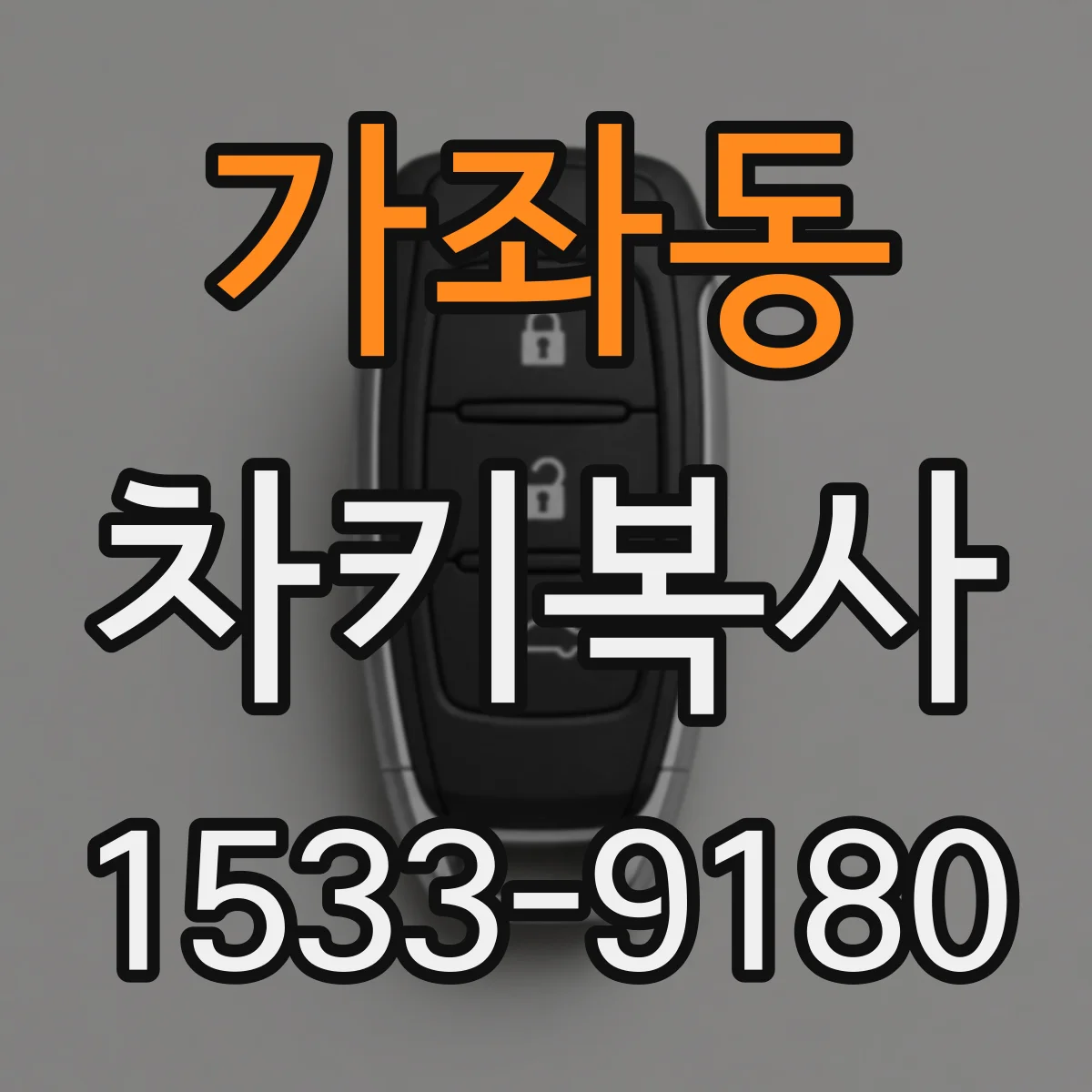 가좌동 차키복사