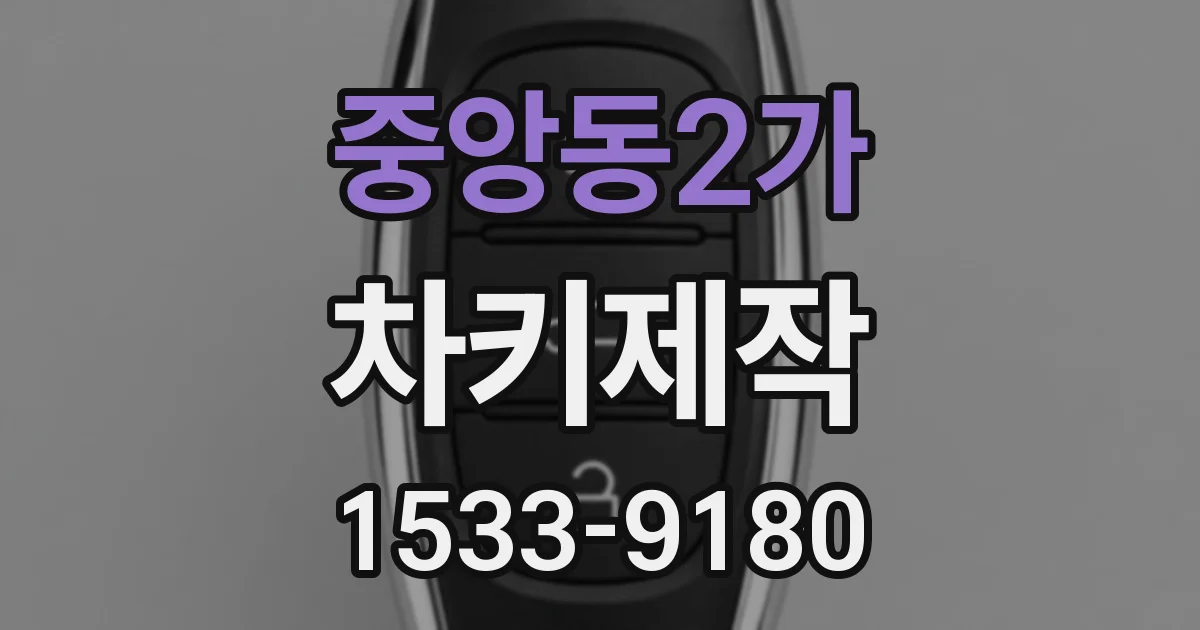 중앙동2가 차키제작