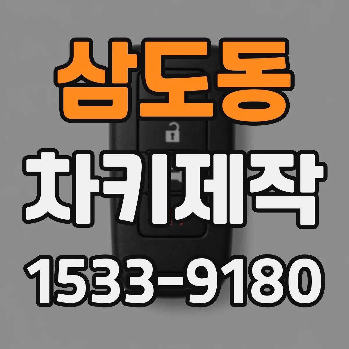 삼도동 차키제작