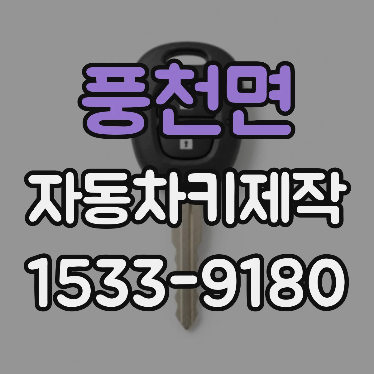 풍천면 자동차키제작