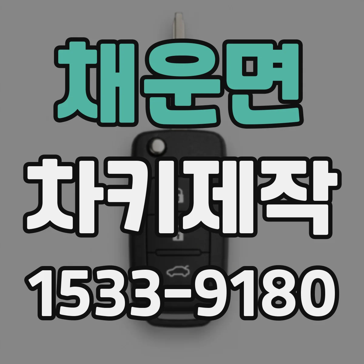 채운면 차키제작