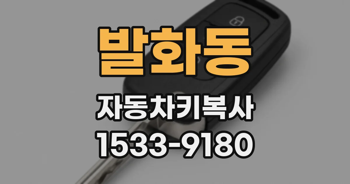 발화동 자동차키복사