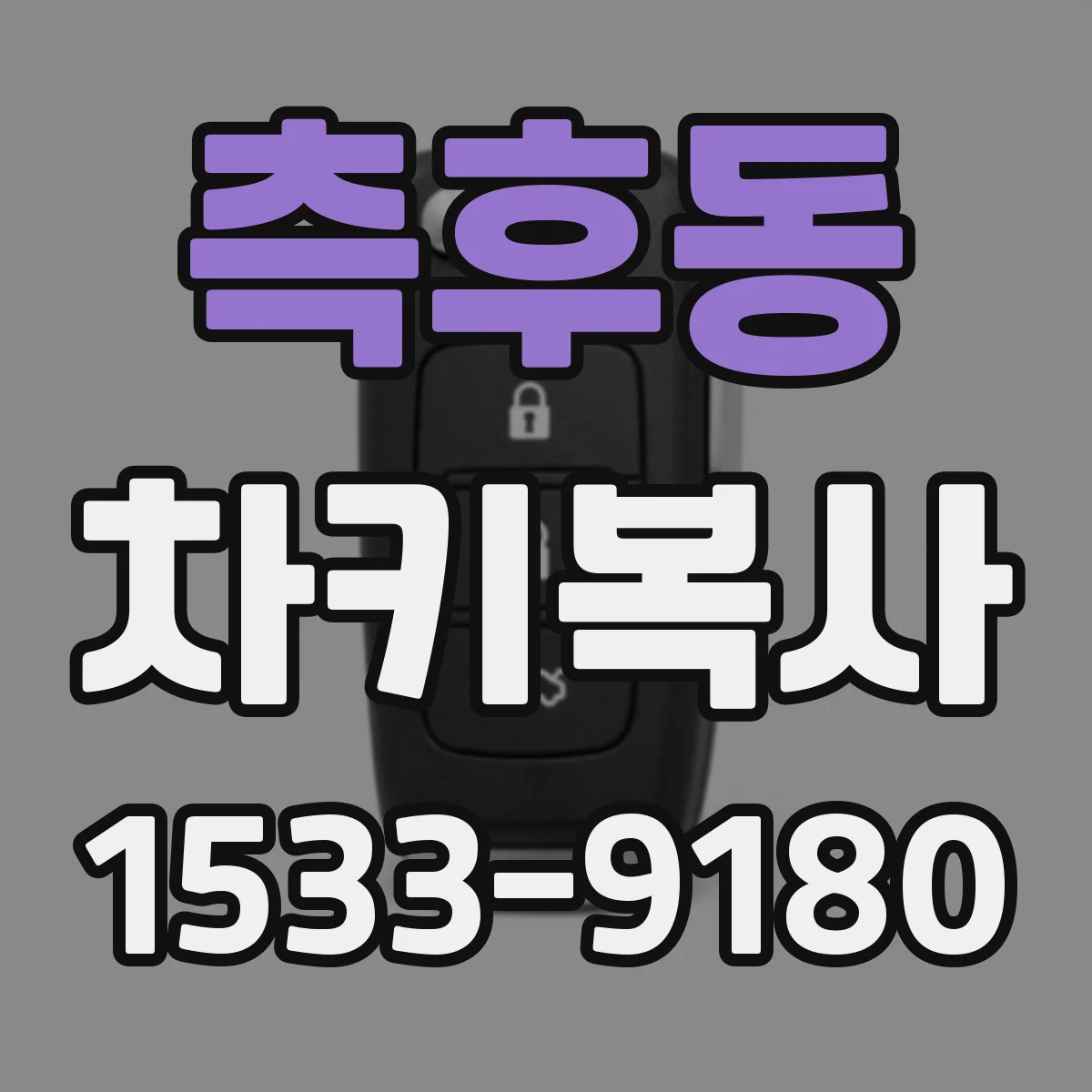 측후동 차키복사