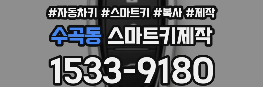 수곡동 스마트키제작