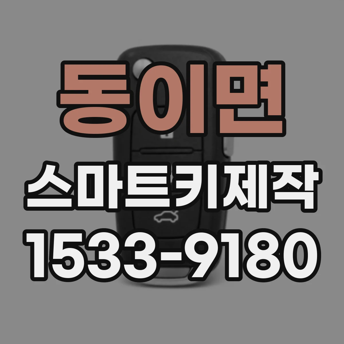 동이면 스마트키제작