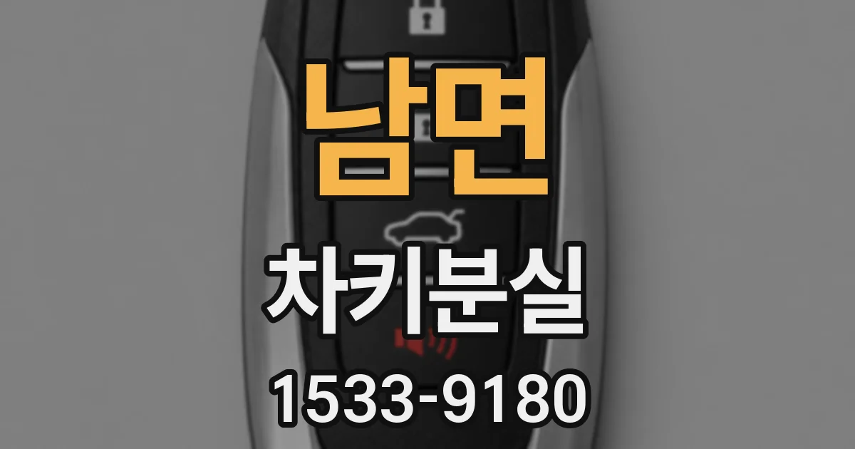 남면 차키분실