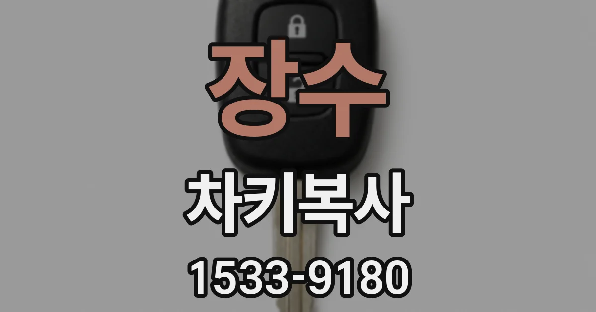 장수 차키복사