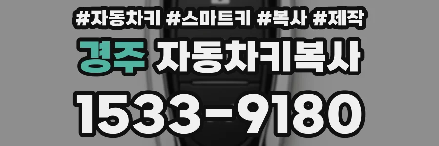 경주 자동차키복사