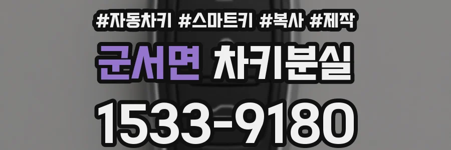 군서면 차키분실