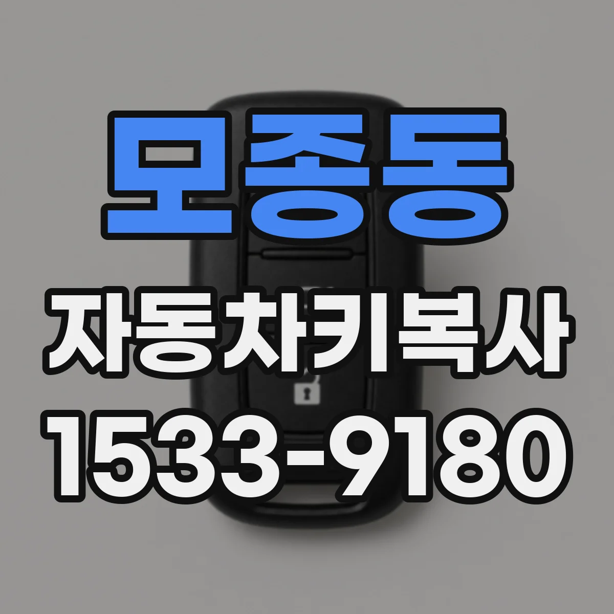 모종동 자동차키복사