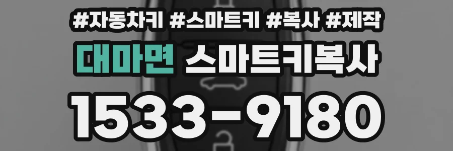 대마면 스마트키복사
