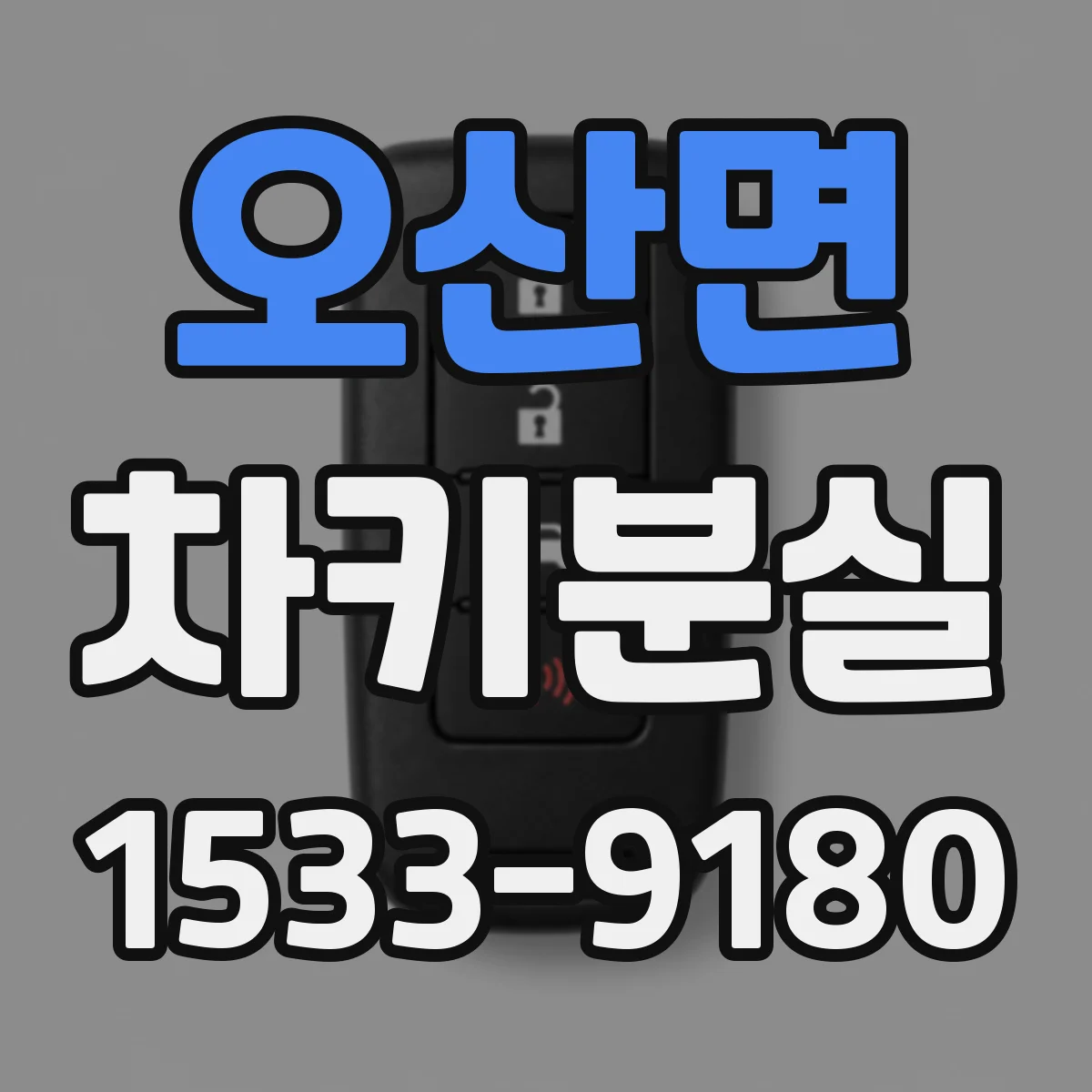 오산면 차키분실