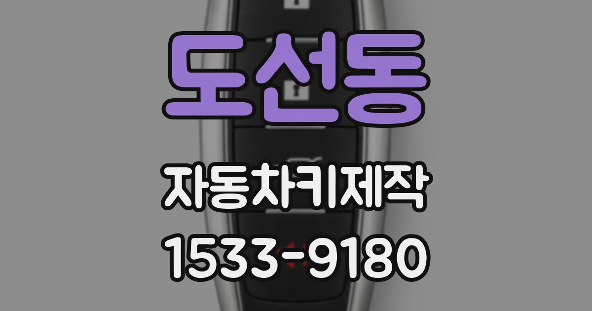 도선동 자동차키제작