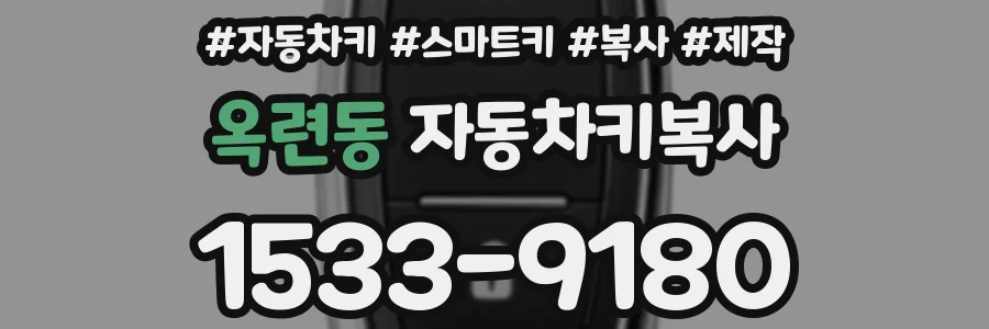 옥련동 자동차키복사