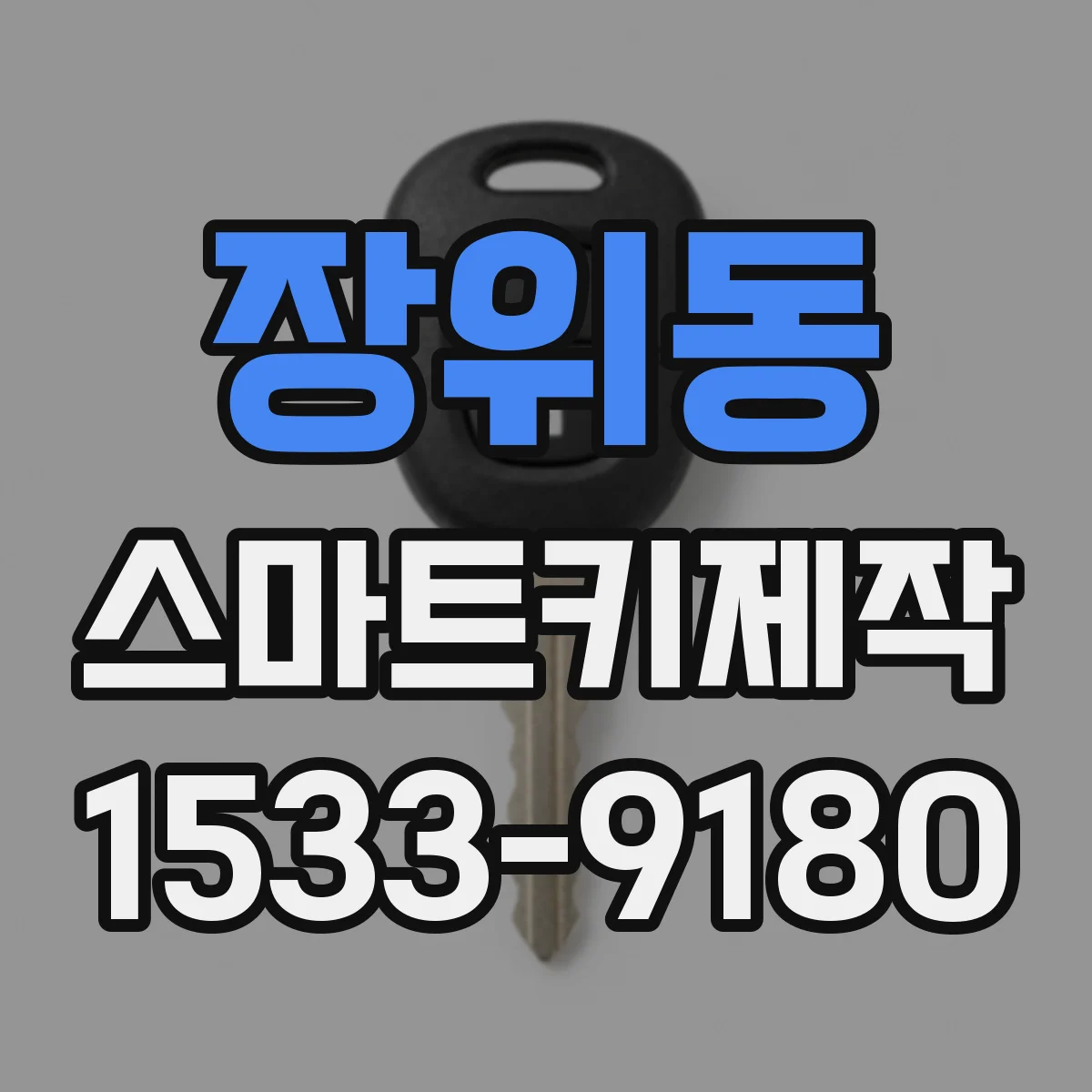 장위동 스마트키제작