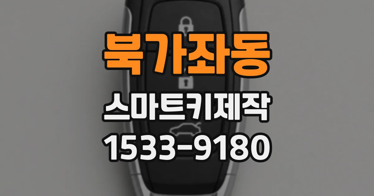 북가좌동 스마트키제작