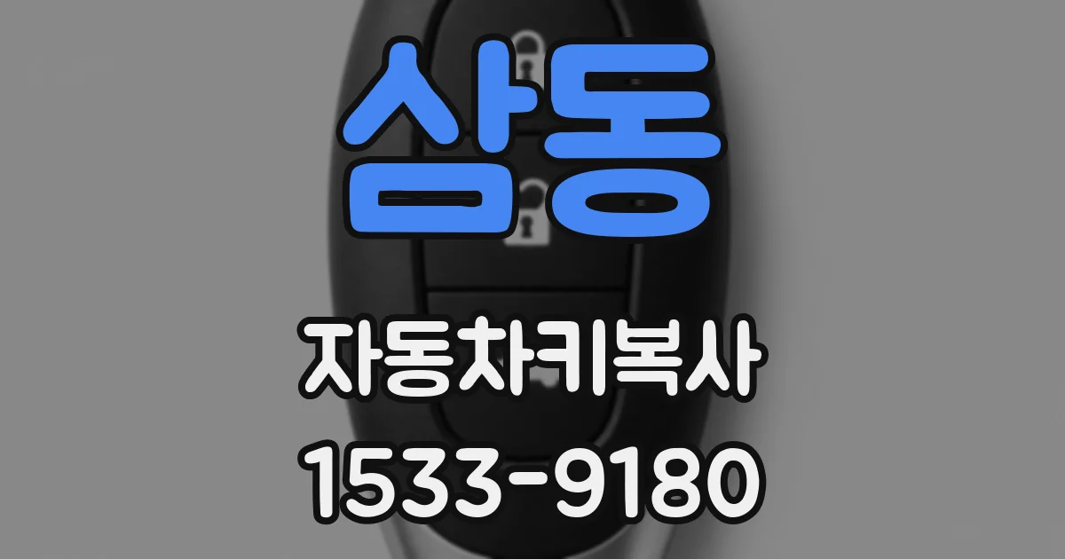 삼동 자동차키복사