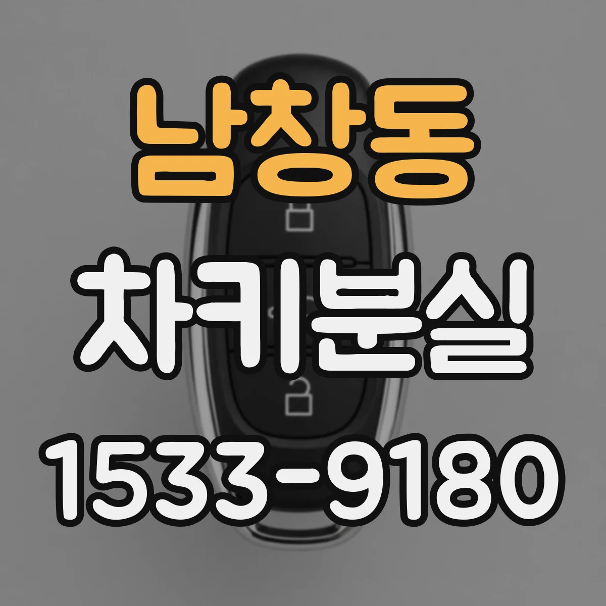 남창동 차키분실