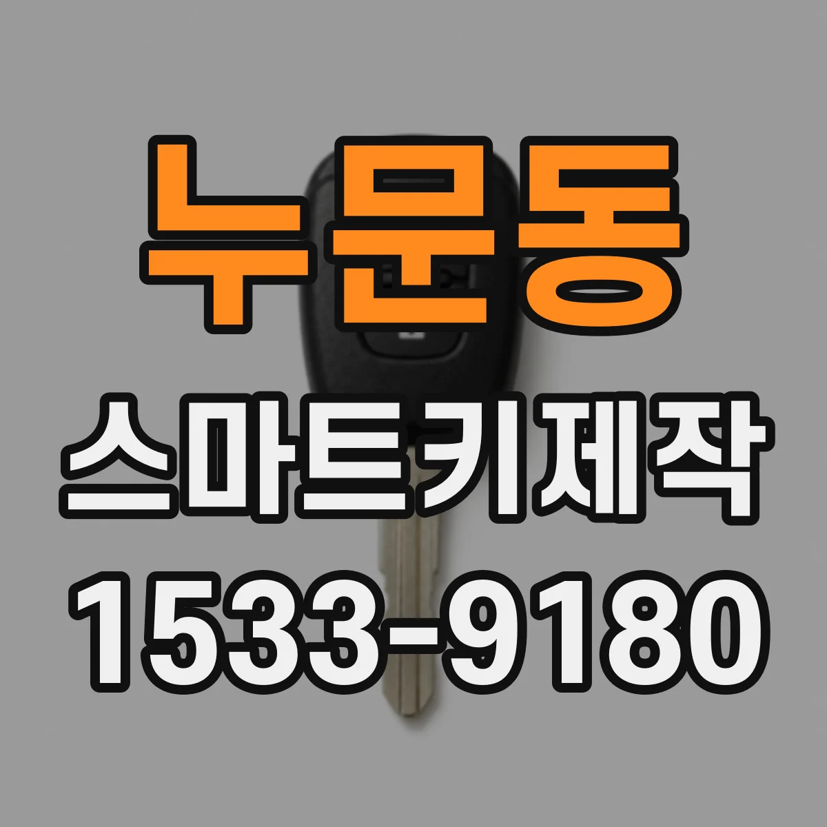 누문동 스마트키제작