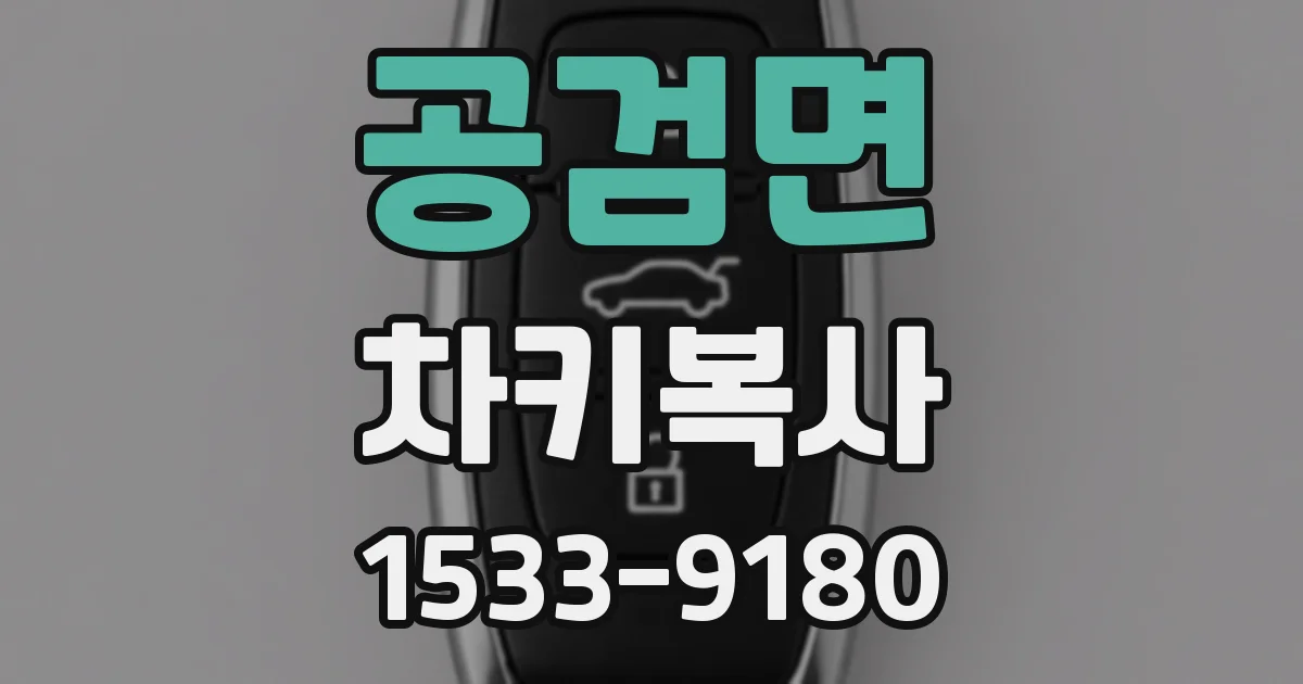 공검면 차키복사