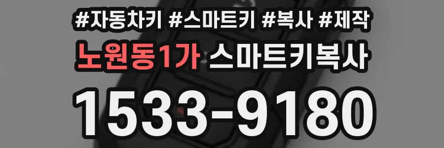노원동1가 스마트키복사