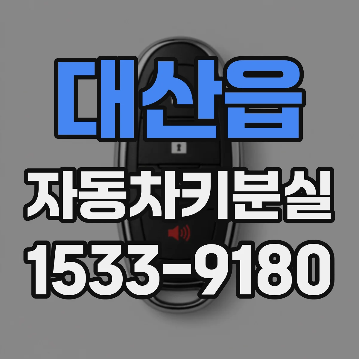 대산읍 자동차키분실