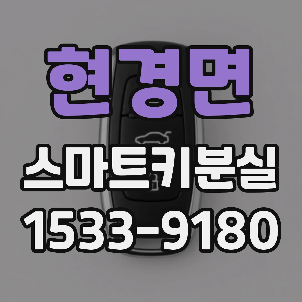 현경면 스마트키분실