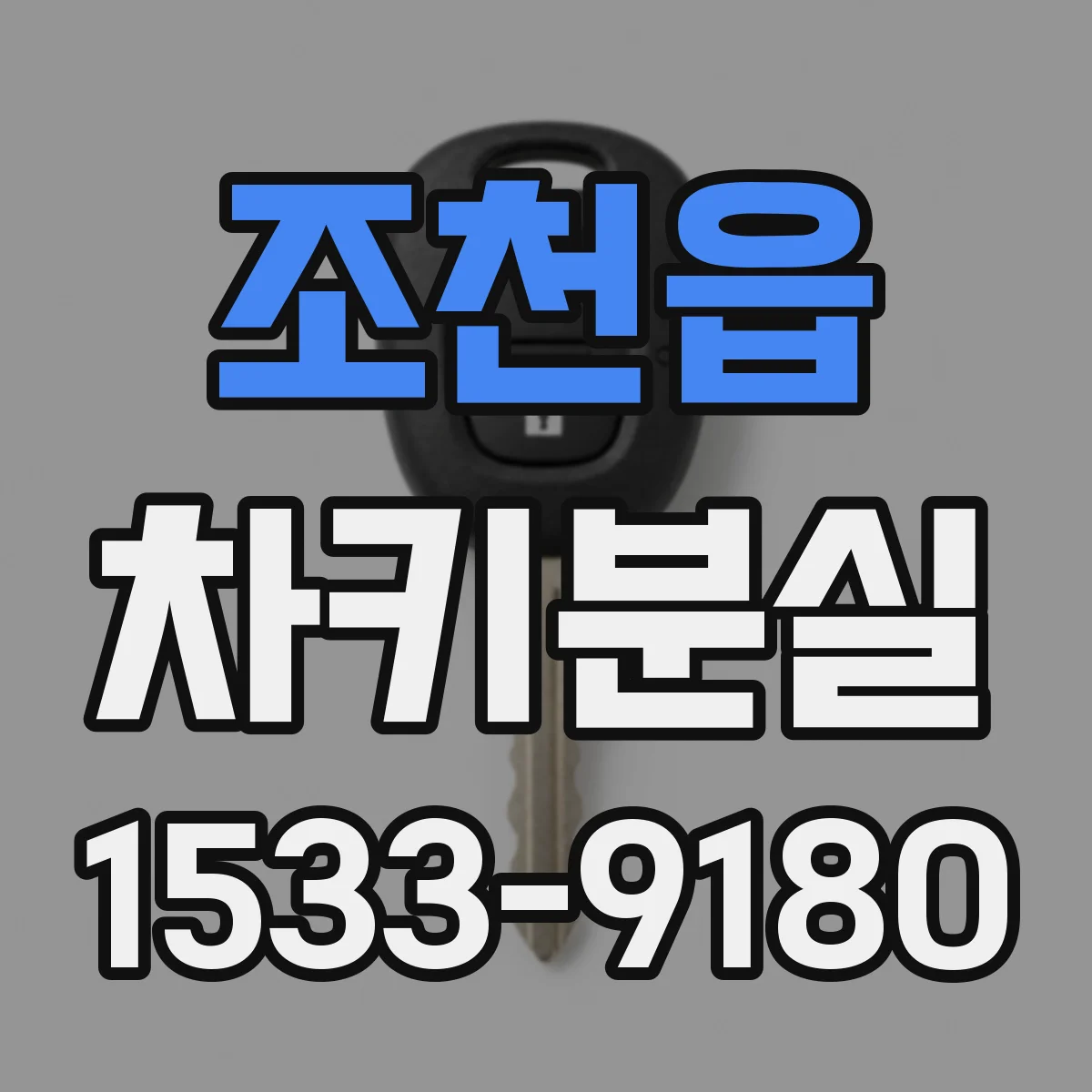 조천읍 차키분실
