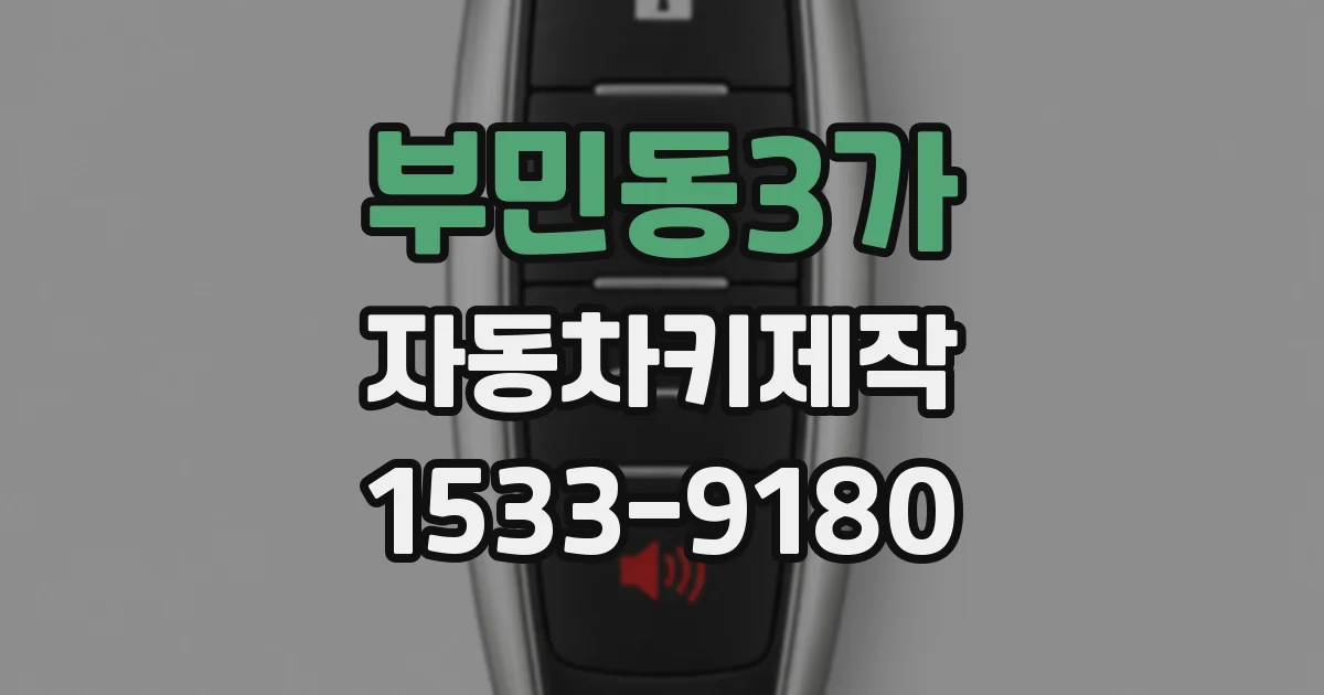 부민동3가 자동차키제작