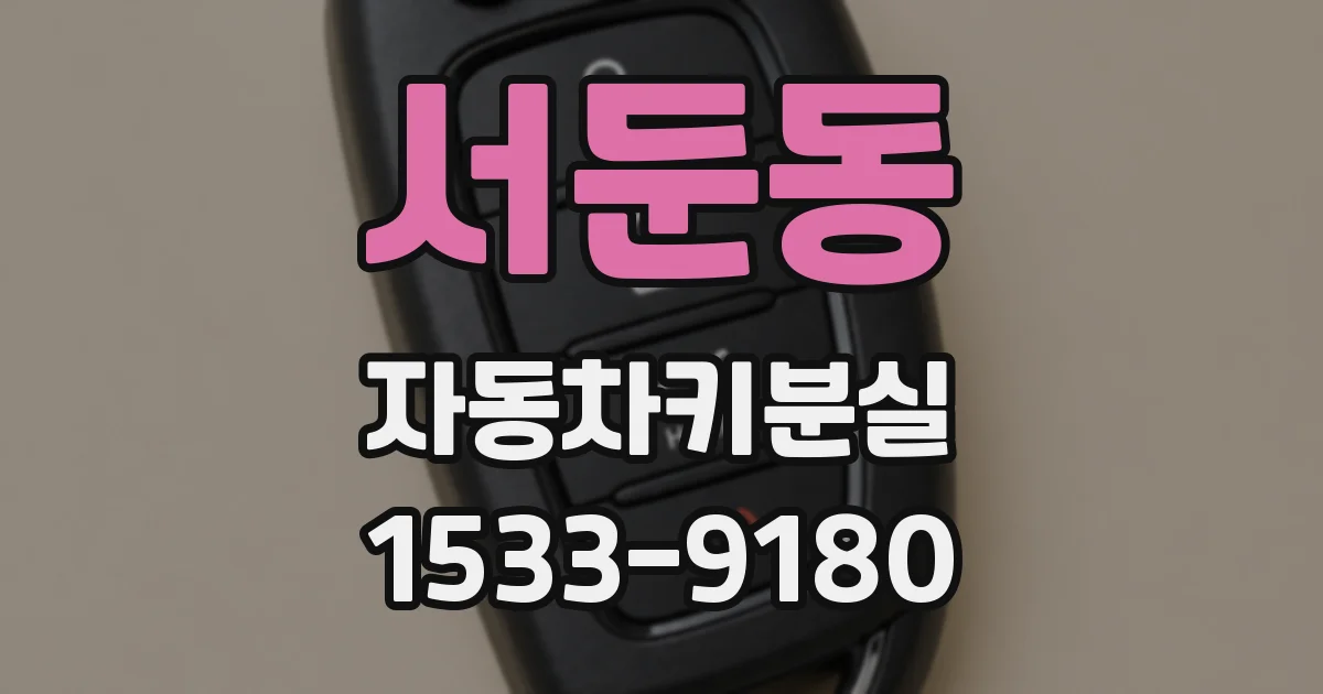 서둔동 자동차키분실