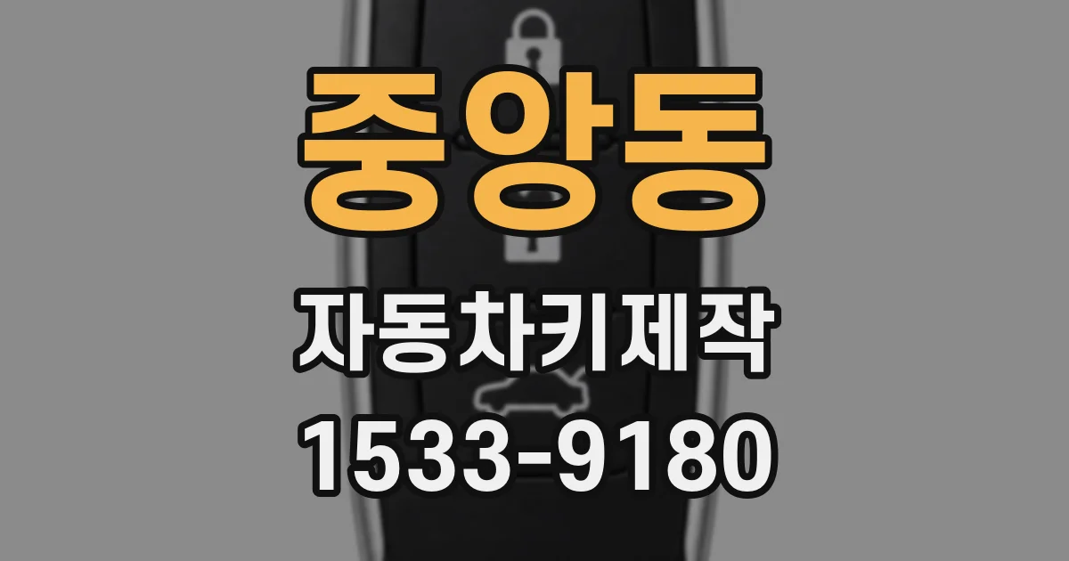 중앙동 자동차키제작