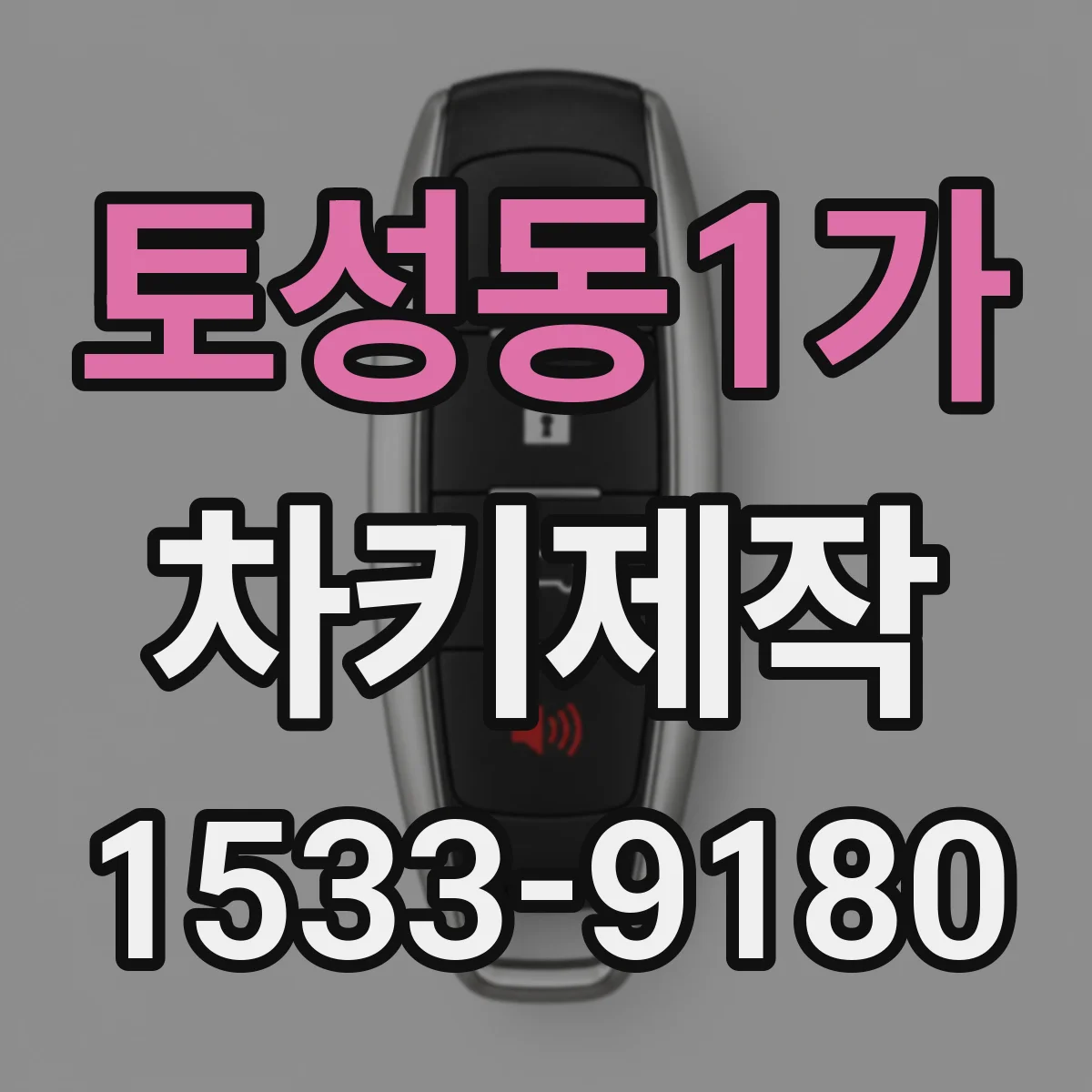 토성동1가 차키제작