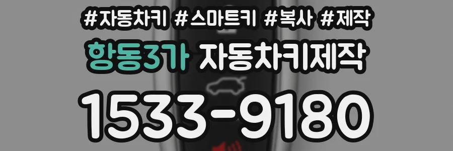 항동3가 자동차키제작