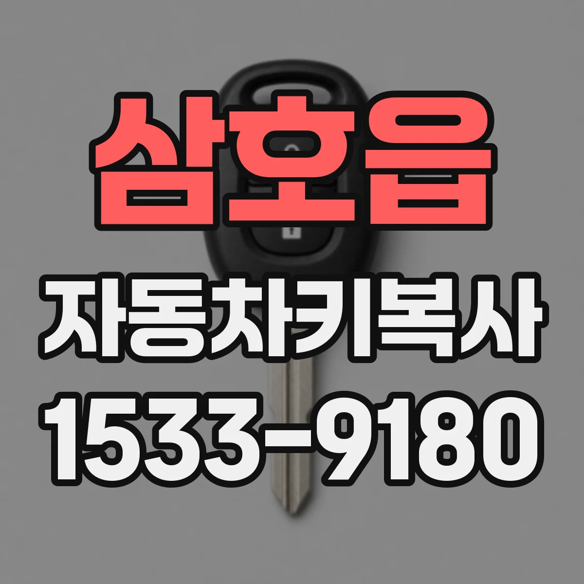 삼호읍 자동차키복사