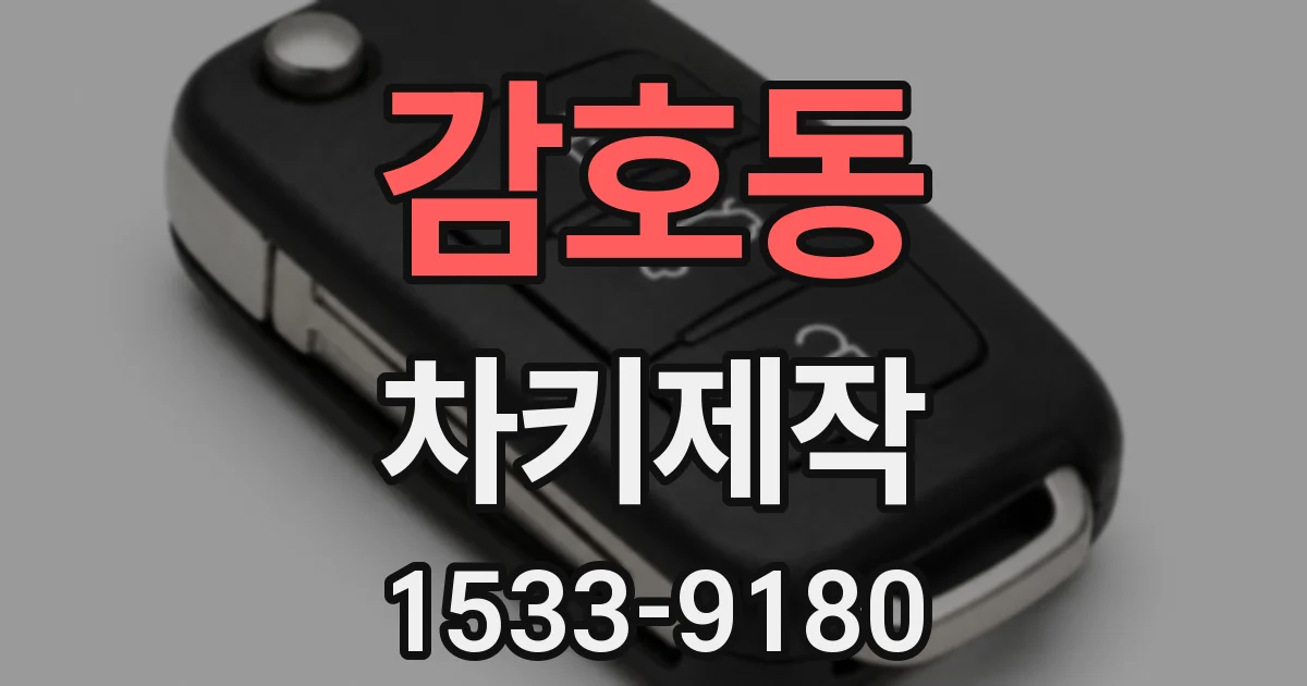 감호동 차키제작