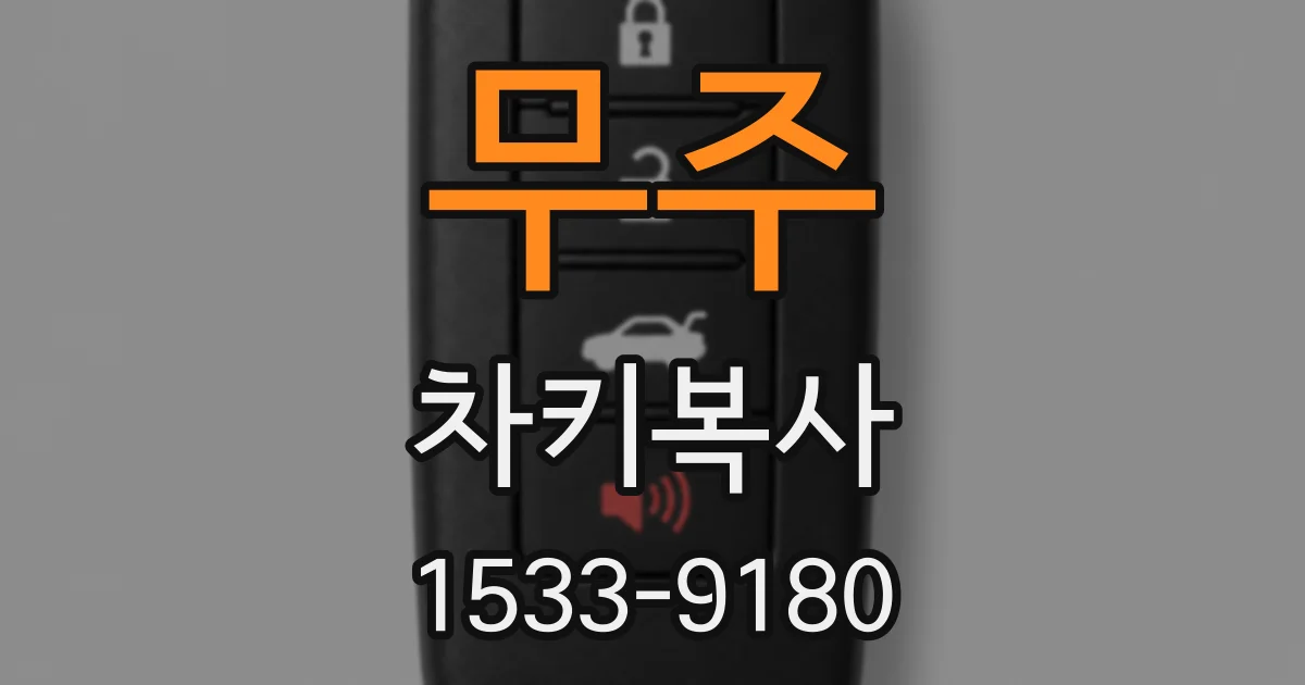 무주 차키복사