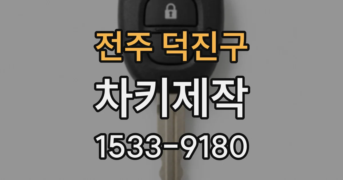 전주 덕진구 차키제작