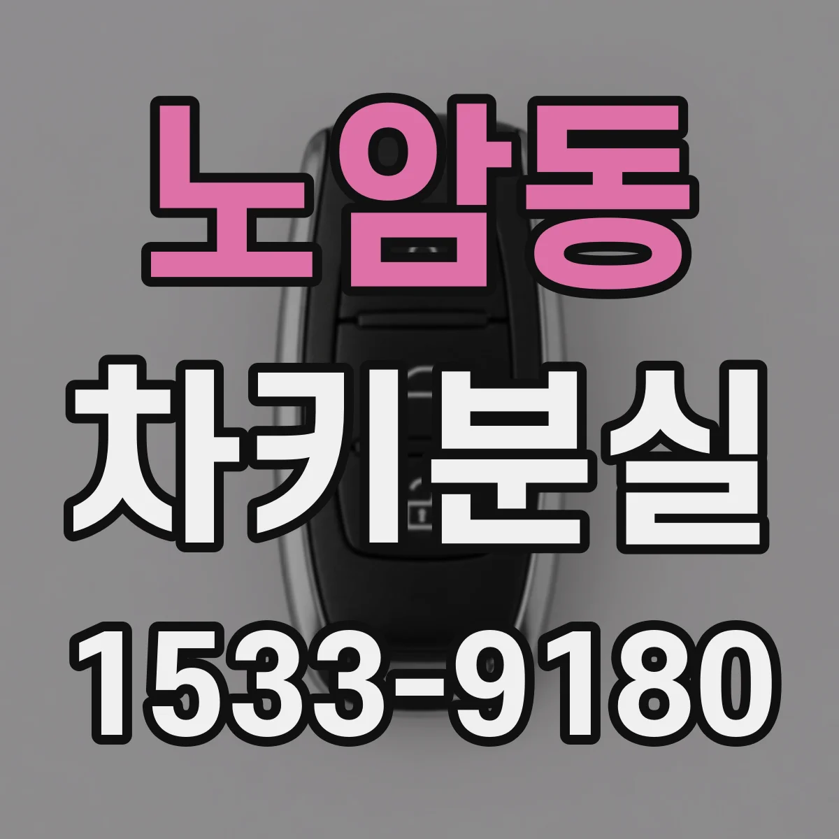 노암동 차키분실