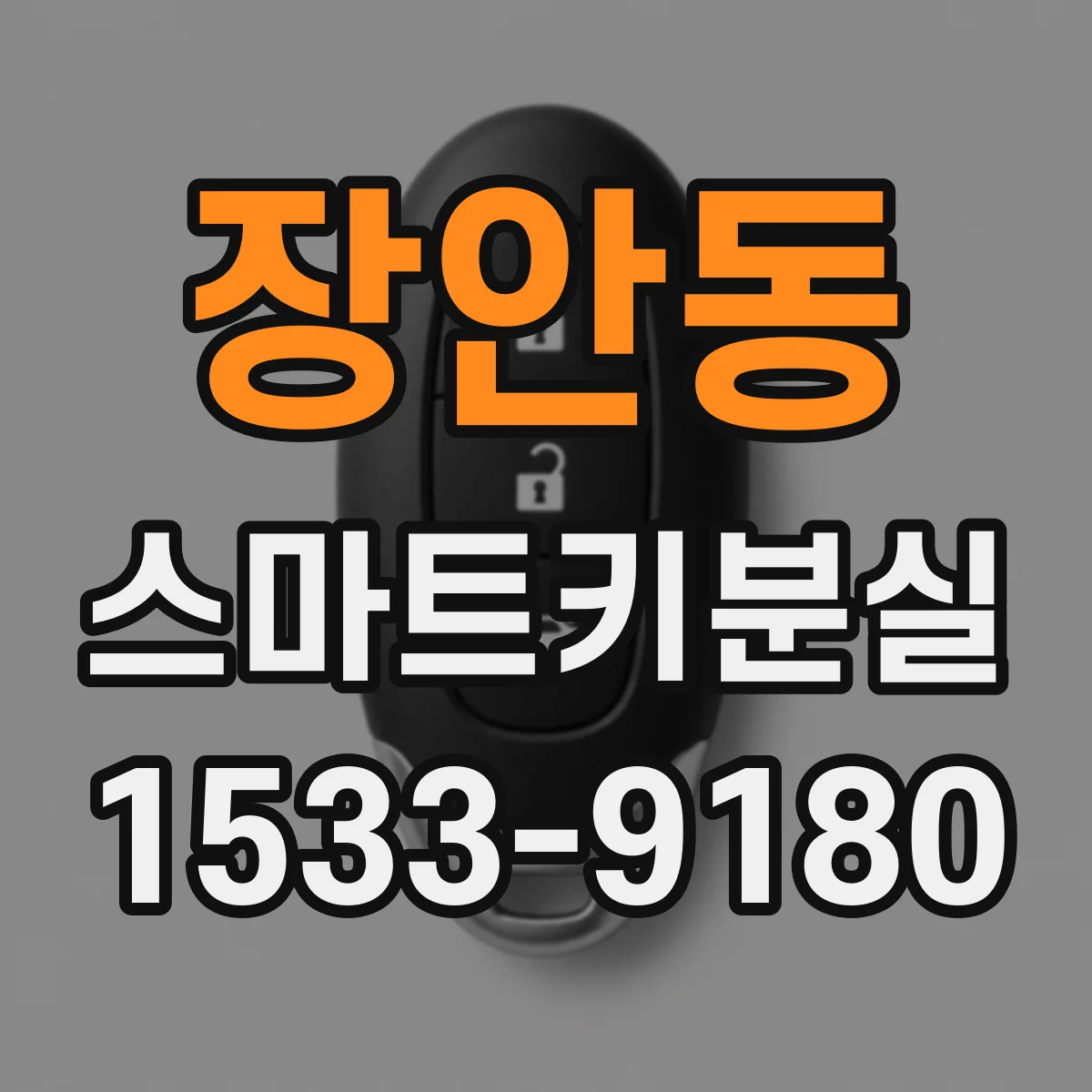 장안동 스마트키분실