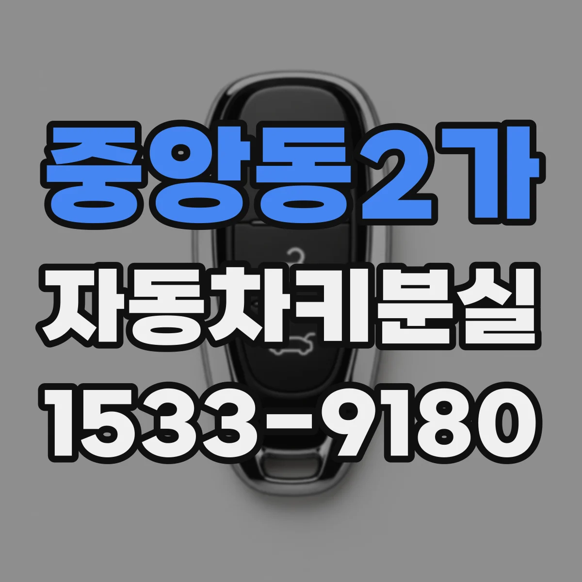중앙동2가 자동차키분실