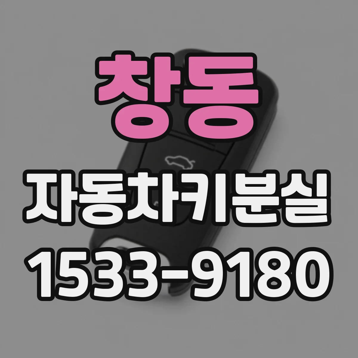 창동 자동차키분실