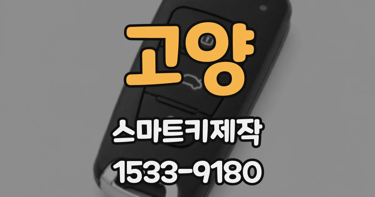고양 스마트키제작