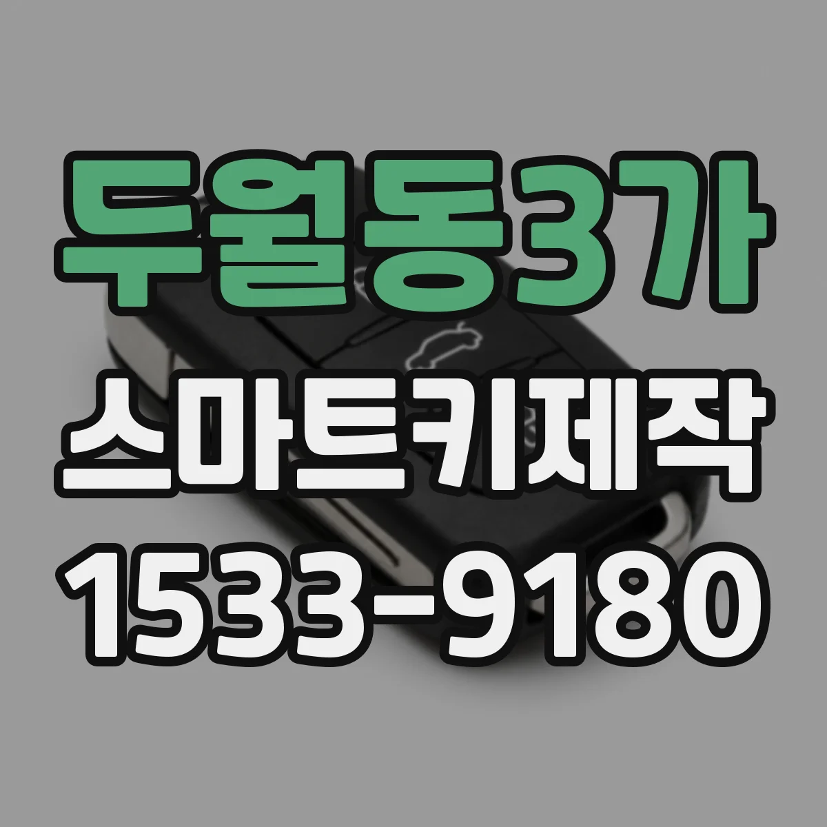 두월동3가 스마트키제작